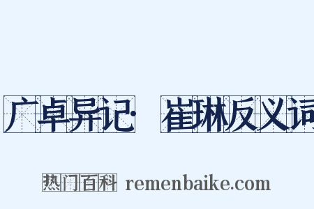 广卓异记·崔琳反义词是什么意思的图片